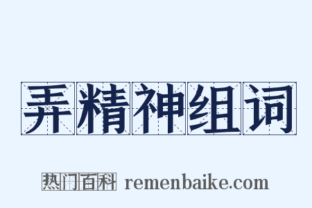 弄精神组词是什么意思的图片